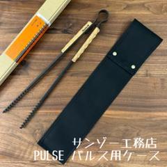 サンゾー工務店パルスPULSE