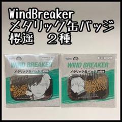 WindBreaker 桜遙メタリック缶バッジ