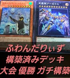 大会仕様構築】遊戯王OCG構築済みデッキ55枚ふわんだりぃず本格ガチ