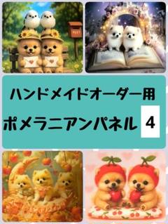 ポメラニアンパネル④（綿・ポリエステル生地）【ハンドメイドオーダー用ページ】