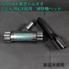東芝トルネオ　電動ふとんブラシロングアタッチメントセット　未使用品 楽天市場】【純正品・新品】東芝掃除機用のふとん用ブラシ☆1個