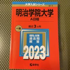 明治学院大学 A日程 2023
