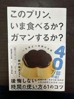 このプリン、いま食べるか？ガマンするか？
