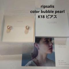 ripsalis リプサリス ピアス バブルパール カラータイプ K18ポスト ripsalis リプサリス ピアス バブルパール カラータイプ K18