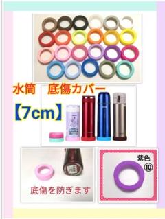 【momo様専用③7cm】水筒 シリコン カバー