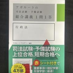 アガルートの司法試験・予備試験 総合講義1問1答 行政法
