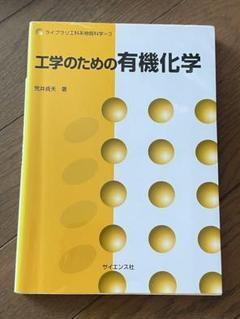 工学のための有機化学