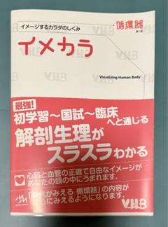 美品 イメカラ イメージするカラダのしくみ 循環器
