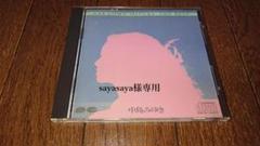 sayasayaさん専用