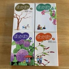 ぽっかぽか 4〜7巻　深見じゅん　4冊セット　まとめ売り　家族愛　ほんわか