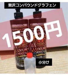 贅沢コンパウンド　グラフェン　新品 贅沢コンパウンド グラフェン Heavy Cut & Finish Cut セット