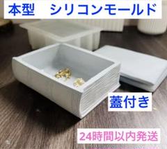 シリコンモールド　本型　蓋付き　小物入れ　宝箱　レジン　石膏　クレイ　プランター