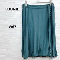 訳あり美品★LOUNIE ルーニィ スカート　W67 日本製　バルーン裾　緑