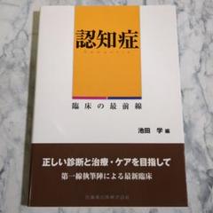 認知症 臨床の最前線