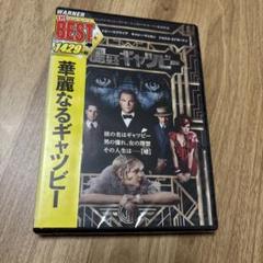 レオナルドディカプリオ 華麗なるギャツビー DVD