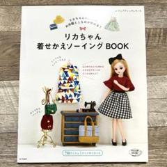 リカちゃん着せかえソーイングBOOK リカちゃんのためのお洋服とこものが作れる!