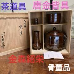 金森紹栄 唐銅皆具 共箱 茶道具 セット 水指 建水 杓立 蓋置