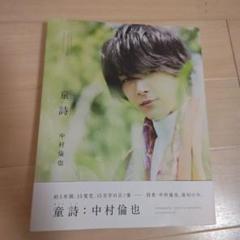 2025年最新】中村倫也 サインの人気アイテム - メルカリ
