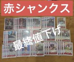 ワンピースカード　本格構築　赤シャンクス　デッキ
