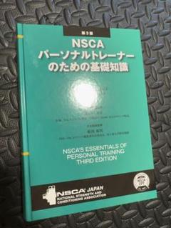 NSCA パーソナルトレーナーのための基礎知識　公式問題集付き NSCA-CPTパーソナルトレーナーのための基礎知識 第2版＆受験用問題