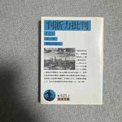 2025年最新】判断力 カントの人気アイテム - メルカリ