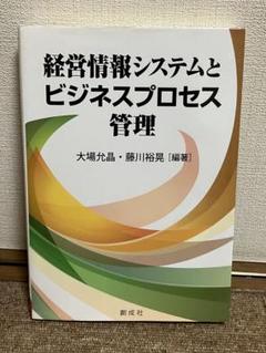 経営情報システムとビジネスプロセス管理
