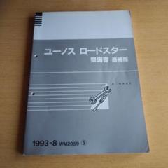 ユーノス　ロードスター　(E-NA8C) 整備書　追補版 E-NA8C ロードスター 整備書 補追版 1996-11 WM4030 ⑧ - メルカリ