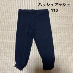 【中古】ハッシュアッシュのレギンス110㌢.膝下丈.ブラック