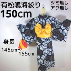 有松鳴海絞り　キッズ　子供　女の子　150cm　浴衣　紺　ひまわり　作り帯　黄色