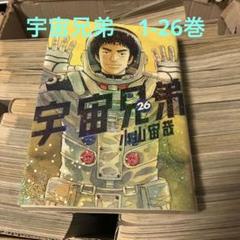 2025年最新】宇宙兄弟 26巻の人気アイテム - メルカリ
