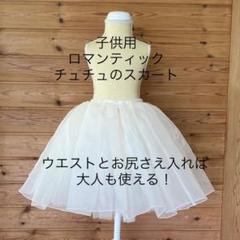 子供ロマンティックチュチュのスカート、パニエとしても(バレエ衣装パーツ) m75254524601_1.jpg?1595829374