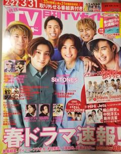 月刊TVガイド 2022.4月号 SixTONES表紙のサムネイル