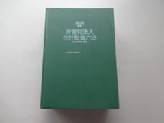 ☆彡裁断済 2025年版 会計監査六法 会計監査六法2025年版 | 日本公認会計士協会・企業会計基準委員