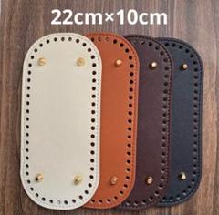 合皮底板【22cm×10cm 4枚】フェイクレザー　バッグ　編み物　材料