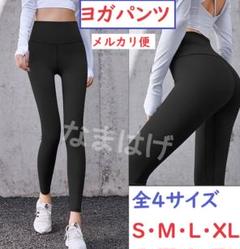 ◆メルカリ便◆★全4サイズ★黒色　ヨガパンツ　レギンス　スポーツウェア