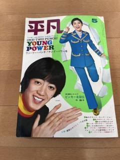 月刊平凡　1969年5月号　昭和　レトロ　希少