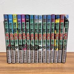 怪獣８号 全巻初版 帯付き ブックカバー付き 美品