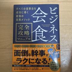ビジネス会食完全攻略マニュアル = How to Entertain Your…