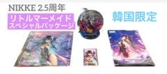 勝利の女神 NIKKE 韓国限定 2.5周年リトルマーメイドスペシャル