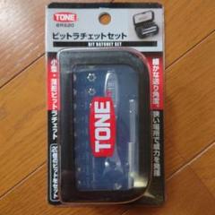 新品未開封TONEビットラチェットセットBRS20☆トネのサムネイル