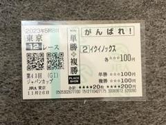 2025年最新】イクイノックス 応援馬券の人気アイテム - メルカリ
