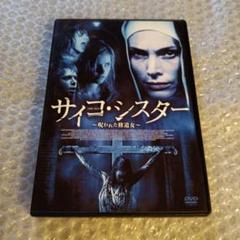 DVD【サイコ・シスター 呪われた修道女】