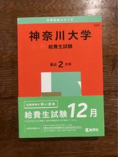 明治大学、成城大学、法政大学、神奈川大学　赤本セット 2023-2025 明治大学、成城大学、法政大学、神奈川大学 赤本セット 2023