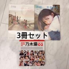【 乃木坂46 】3冊 セット 写真集 齋藤飛鳥