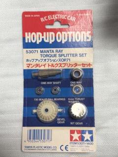 タミヤ　Hop-up optionsOP71 マンタレイトルクスプリッターセット タミヤ Hop-up optionsOP71 マンタレイトルクスプリッターセット
