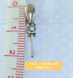 アクセサリーハンドメイドパーツ　バチカン突き刺し付き36個