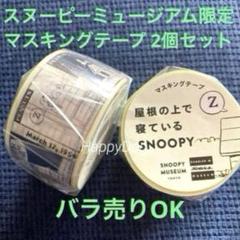 新品未開封スヌーピー マスキングテープ詰め合わせ