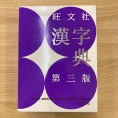 旺文社 漢字典 第三版