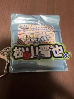 松山晋也　アクリルネームキーホルダー　マイナビオールスター　中日ドラゴンズ