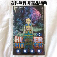 2月末まで⭐︎希少非売品０巻⭐︎HUNTER×HUNTER ０巻＋1-36巻セット HUNTER×HUNTER 0〜36巻 美品｜Yahoo!フリマ（旧PayPayフリマ）